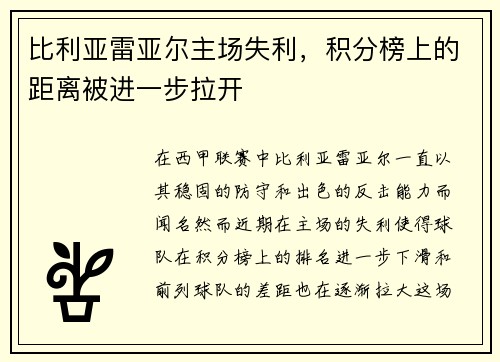 比利亚雷亚尔主场失利，积分榜上的距离被进一步拉开