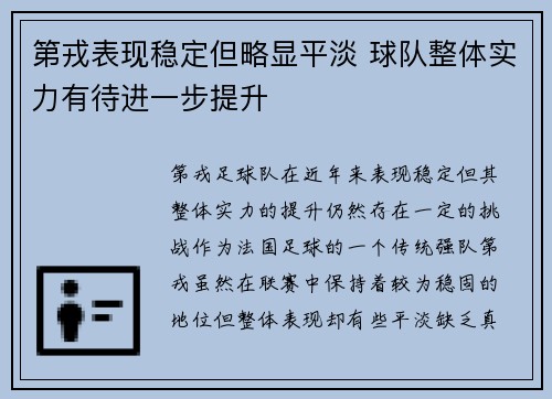 第戎表现稳定但略显平淡 球队整体实力有待进一步提升