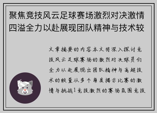聚焦竞技风云足球赛场激烈对决激情四溢全力以赴展现团队精神与技术较量