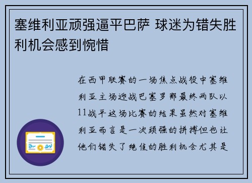 塞维利亚顽强逼平巴萨 球迷为错失胜利机会感到惋惜