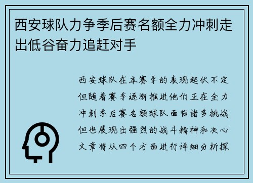 西安球队力争季后赛名额全力冲刺走出低谷奋力追赶对手