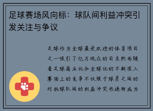 足球赛场风向标：球队间利益冲突引发关注与争议