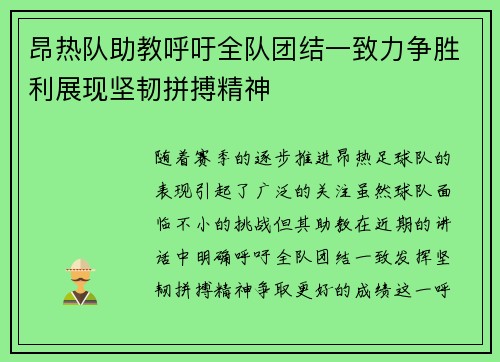 昂热队助教呼吁全队团结一致力争胜利展现坚韧拼搏精神