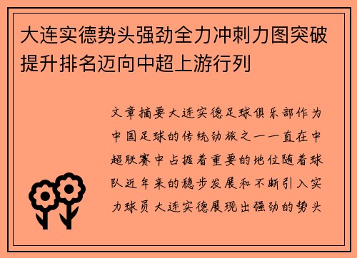 大连实德势头强劲全力冲刺力图突破提升排名迈向中超上游行列