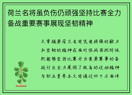 荷兰名将虽负伤仍顽强坚持比赛全力备战重要赛事展现坚韧精神