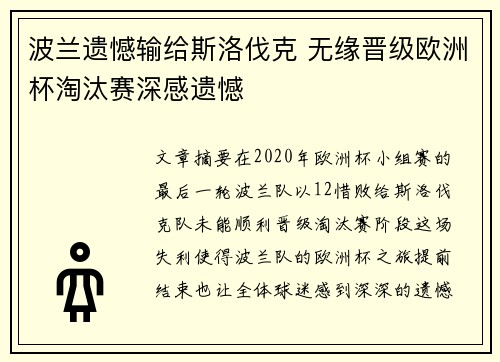 波兰遗憾输给斯洛伐克 无缘晋级欧洲杯淘汰赛深感遗憾