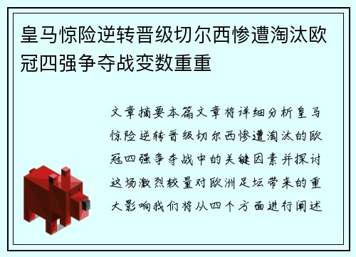 皇马惊险逆转晋级切尔西惨遭淘汰欧冠四强争夺战变数重重
