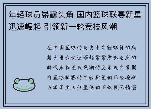 年轻球员崭露头角 国内篮球联赛新星迅速崛起 引领新一轮竞技风潮