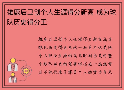 雄鹿后卫创个人生涯得分新高 成为球队历史得分王