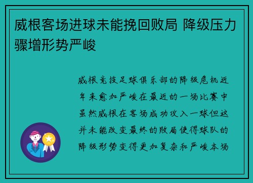 威根客场进球未能挽回败局 降级压力骤增形势严峻