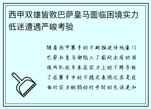 西甲双雄皆败巴萨皇马面临困境实力低迷遭遇严峻考验