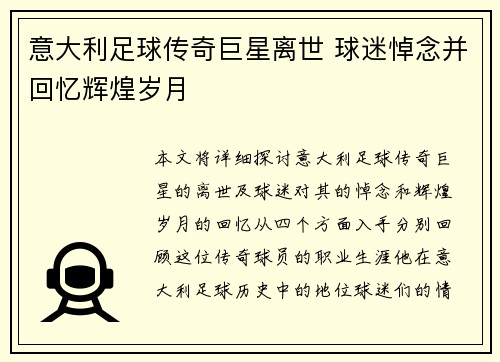 意大利足球传奇巨星离世 球迷悼念并回忆辉煌岁月