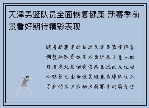 天津男篮队员全面恢复健康 新赛季前景看好期待精彩表现