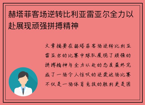 赫塔菲客场逆转比利亚雷亚尔全力以赴展现顽强拼搏精神