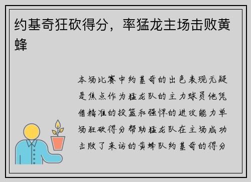 约基奇狂砍得分，率猛龙主场击败黄蜂