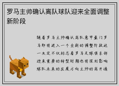 罗马主帅确认离队球队迎来全面调整新阶段