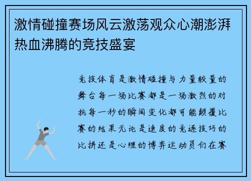 激情碰撞赛场风云激荡观众心潮澎湃热血沸腾的竞技盛宴