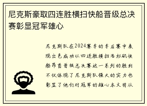 尼克斯豪取四连胜横扫快船晋级总决赛彰显冠军雄心