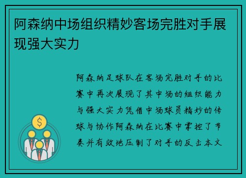 阿森纳中场组织精妙客场完胜对手展现强大实力