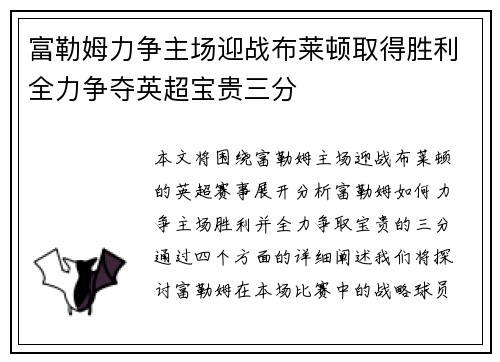 富勒姆力争主场迎战布莱顿取得胜利全力争夺英超宝贵三分