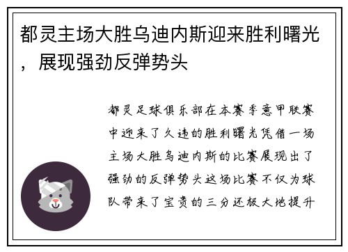 都灵主场大胜乌迪内斯迎来胜利曙光，展现强劲反弹势头