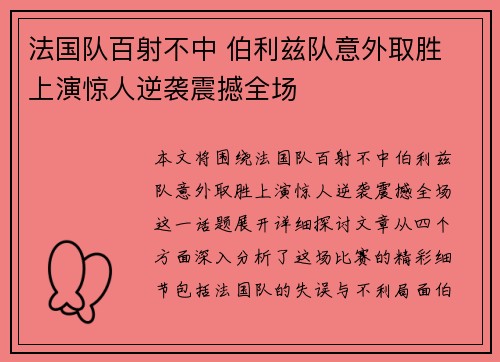 法国队百射不中 伯利兹队意外取胜 上演惊人逆袭震撼全场