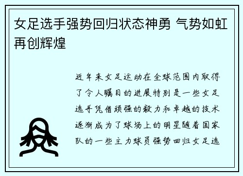 女足选手强势回归状态神勇 气势如虹再创辉煌