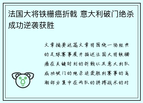 法国大将铁栅癌折戟 意大利破门绝杀成功逆袭获胜