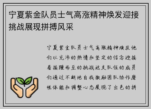宁夏紫金队员士气高涨精神焕发迎接挑战展现拼搏风采