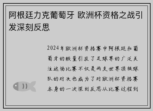 阿根廷力克葡萄牙 欧洲杯资格之战引发深刻反思