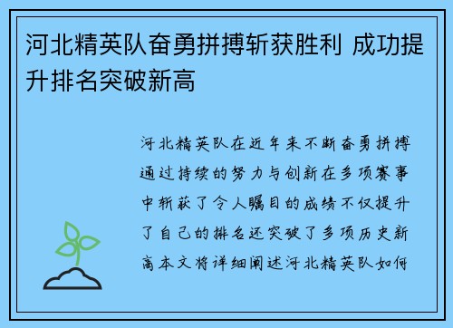 河北精英队奋勇拼搏斩获胜利 成功提升排名突破新高