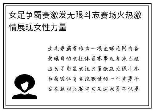 女足争霸赛激发无限斗志赛场火热激情展现女性力量