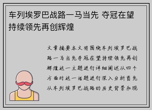 车列埃罗巴战路一马当先 夺冠在望 持续领先再创辉煌