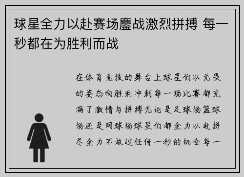 球星全力以赴赛场鏖战激烈拼搏 每一秒都在为胜利而战