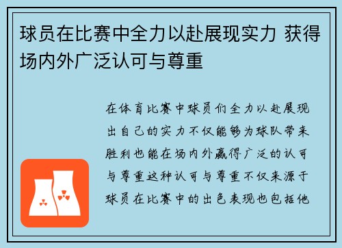 球员在比赛中全力以赴展现实力 获得场内外广泛认可与尊重 球员在比赛中全力以赴展现实力 获得场内外广泛认可与尊重