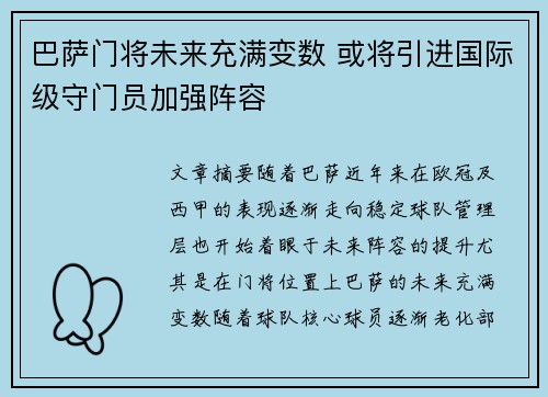 巴萨门将未来充满变数 或将引进国际级守门员加强阵容