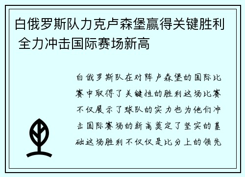 白俄罗斯队力克卢森堡赢得关键胜利 全力冲击国际赛场新高
