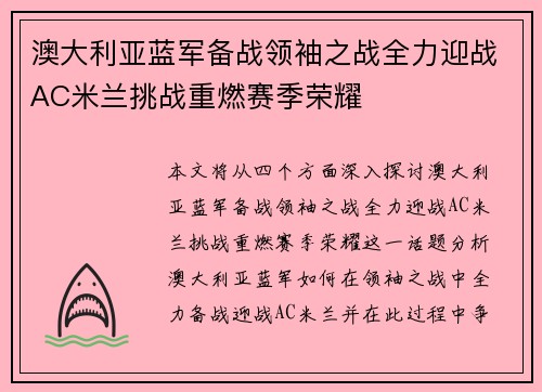 澳大利亚蓝军备战领袖之战全力迎战AC米兰挑战重燃赛季荣耀