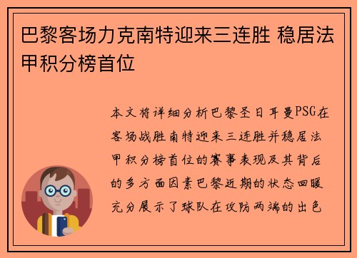 巴黎客场力克南特迎来三连胜 稳居法甲积分榜首位
