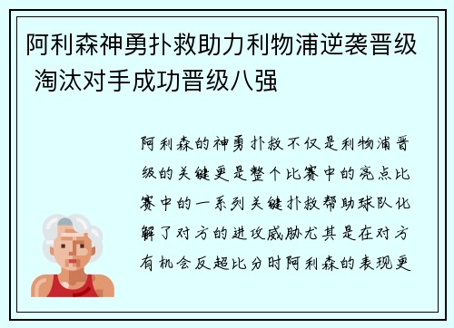 阿利森神勇扑救助力利物浦逆袭晋级 淘汰对手成功晋级八强