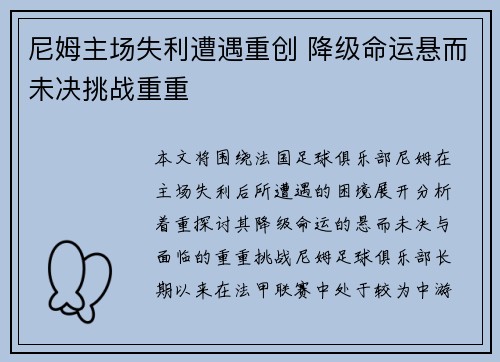 尼姆主场失利遭遇重创 降级命运悬而未决挑战重重