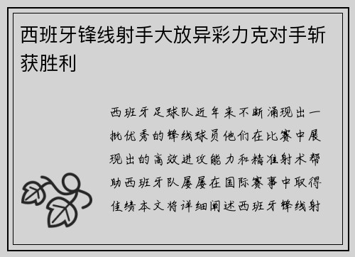 西班牙锋线射手大放异彩力克对手斩获胜利