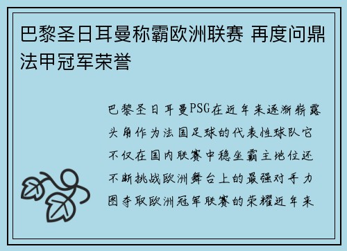 巴黎圣日耳曼称霸欧洲联赛 再度问鼎法甲冠军荣誉