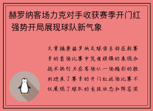 赫罗纳客场力克对手收获赛季开门红 强势开局展现球队新气象