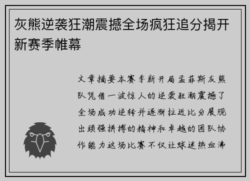 灰熊逆袭狂潮震撼全场疯狂追分揭开新赛季帷幕