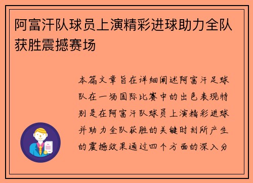 阿富汗队球员上演精彩进球助力全队获胜震撼赛场