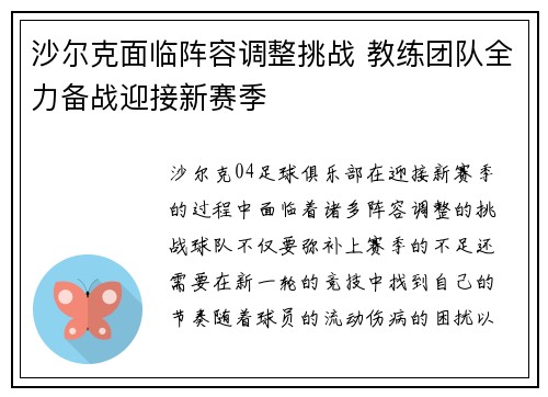 沙尔克面临阵容调整挑战 教练团队全力备战迎接新赛季