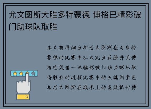 尤文图斯大胜多特蒙德 博格巴精彩破门助球队取胜