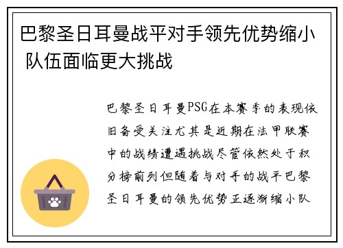 巴黎圣日耳曼战平对手领先优势缩小 队伍面临更大挑战