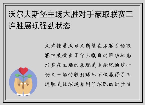 沃尔夫斯堡主场大胜对手豪取联赛三连胜展现强劲状态